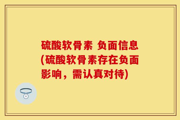 硫酸软骨素 负面信息(硫酸软骨素存在负面影响，需认真对待)