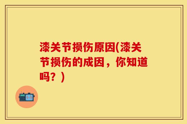 漆关节损伤原因(漆关节损伤的成因，你知道吗？)