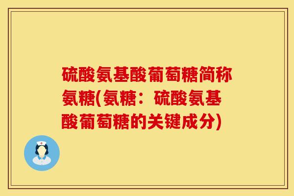 硫酸氨基酸葡萄糖简称氨糖(氨糖：硫酸氨基酸葡萄糖的关键成分)
