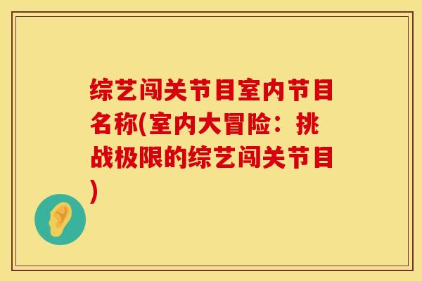 综艺闯关节目室内节目名称(室内大冒险：挑战极限的综艺闯关节目)