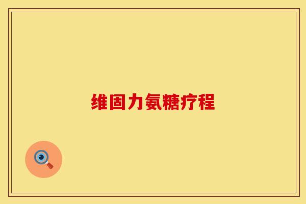 维固力氨糖疗程