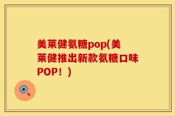 美莱健氨糖pop(美莱健推出新款氨糖口味POP！)