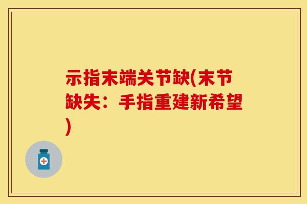 示指末端关节缺(末节缺失：手指重建新希望)