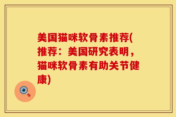 美国猫咪软骨素推荐(推荐：美国研究表明，猫咪软骨素有助关节健康)