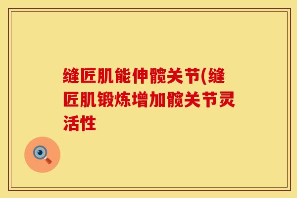 缝匠肌能伸髋关节(缝匠肌锻炼增加髋关节灵活性