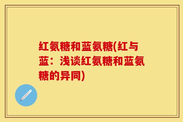 红氨糖和蓝氨糖(红与蓝：浅谈红氨糖和蓝氨糖的异同)