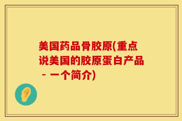 美国药品骨胶原(重点说美国的胶原蛋白产品 - 一个简介)