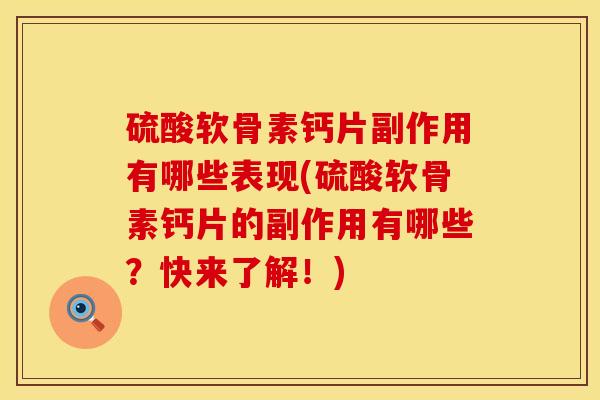 硫酸软骨素钙片副作用有哪些表现(硫酸软骨素钙片的副作用有哪些？快来了解！)