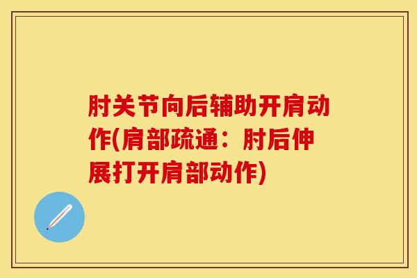 肘关节向后辅助开肩动作(肩部疏通：肘后伸展打开肩部动作)