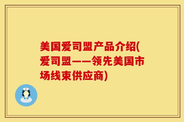 美国爱司盟产品介绍(爱司盟——领先美国市场线束供应商)