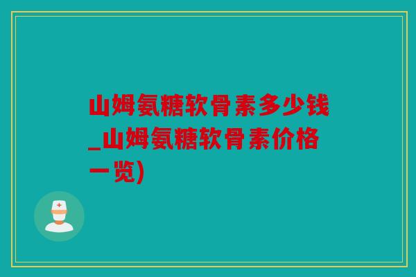 山姆氨糖软骨素多少钱_山姆氨糖软骨素价格一览)