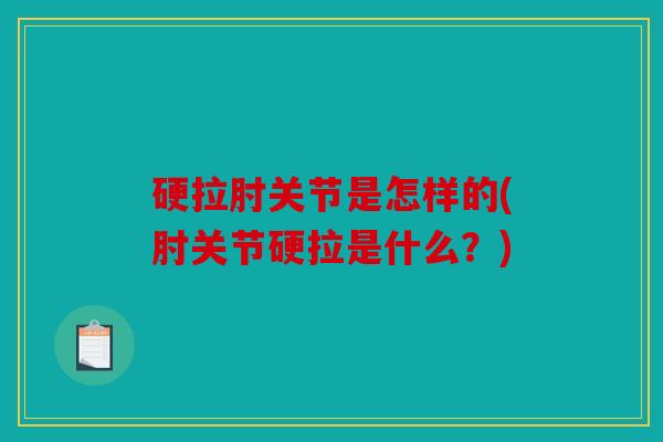 硬拉肘关节是怎样的(肘关节硬拉是什么?) 硬拉肘关节是怎样的(肘关节硬拉是什么?)