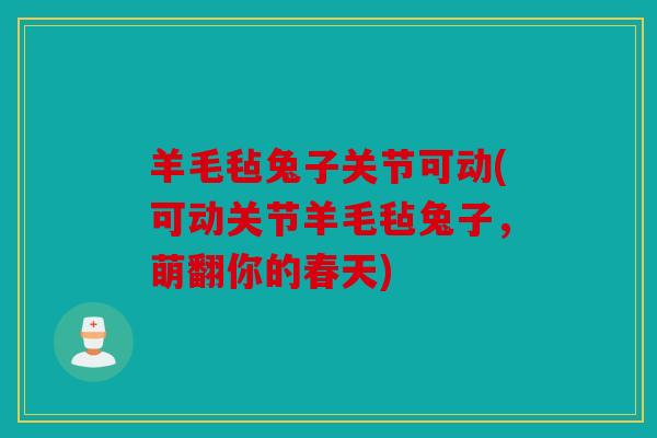 羊毛毡兔子关节可动(可动关节羊毛毡兔子，萌翻你的春天)