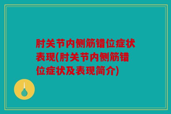 肘关节内侧筋错位症状表现(肘关节内侧筋错位症状及表现简介)