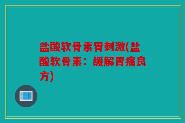 盐酸软骨素胃刺激(盐酸软骨素：缓解胃痛良方)