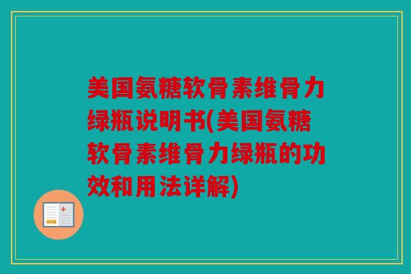 美国氨糖软骨素维骨力绿瓶说明书(美国氨糖软骨素维骨力绿瓶的功效和用法详解)