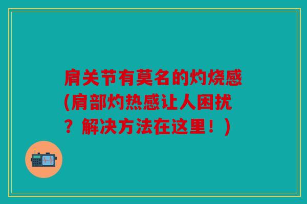 肩关节有莫名的灼烧感(肩部灼热感让人困扰？解决方法在这里！)