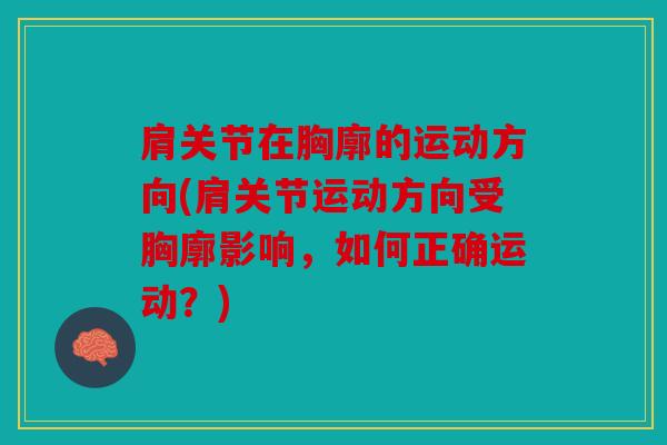 肩关节在胸廓的运动方向(肩关节运动方向受胸廓影响，如何正确运动？)