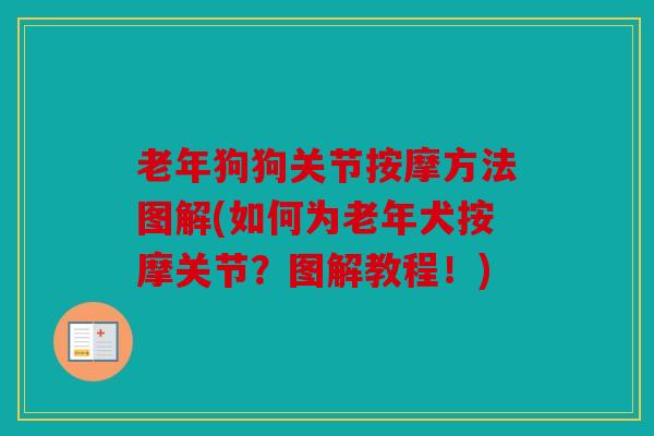 老年狗狗关节按摩方法图解(如何为老年犬按摩关节？图解教程！)