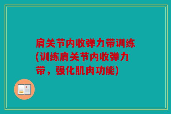 肩关节内收弹力带训练(训练肩关节内收弹力带，强化肌肉功能)