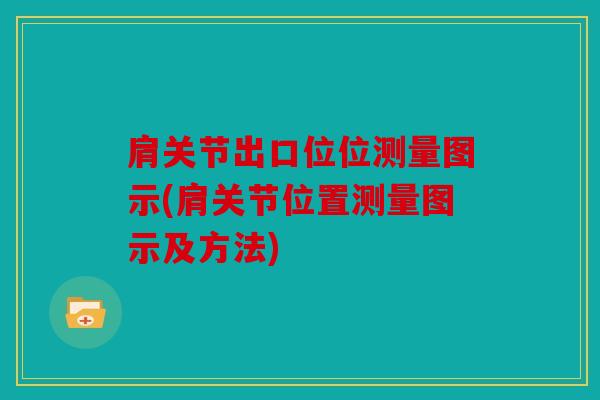 肩关节出口位位测量图示(肩关节位置测量图示及方法)