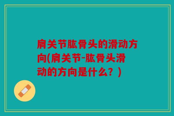 肩关节肱骨头的滑动方向(肩关节-肱骨头滑动的方向是什么？)