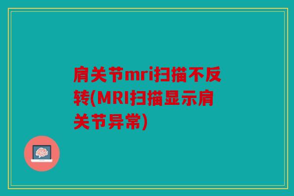 肩关节mri扫描不反转(MRI扫描显示肩关节异常)
