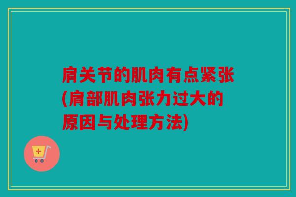 肩关节的肌肉有点紧张(肩部肌肉张力过大的原因与处理方法)