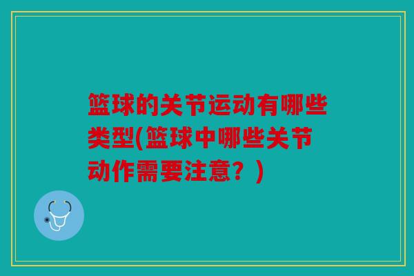 篮球的关节运动有哪些类型(篮球中哪些关节动作需要注意？)