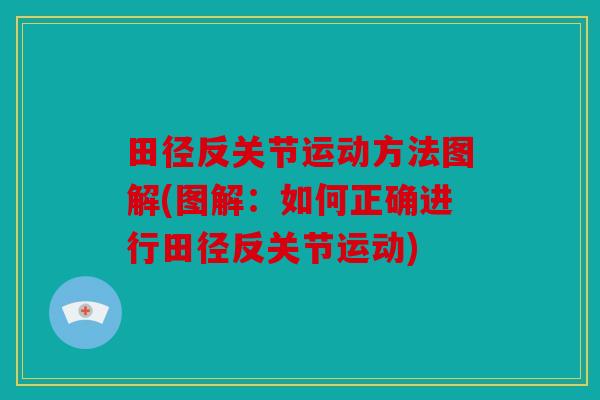田径反关节运动方法图解(图解：如何正确进行田径反关节运动)