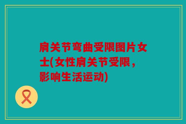 肩关节弯曲受限图片女士(女性肩关节受限，影响生活运动)