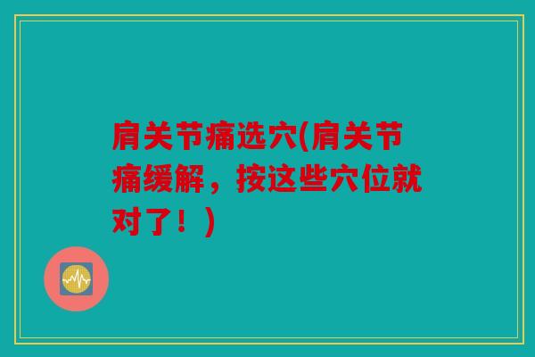 肩关节痛选穴(肩关节痛缓解，按这些穴位就对了！)