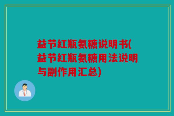 益节红瓶氨糖说明书(益节红瓶氨糖用法说明与副作用汇总)