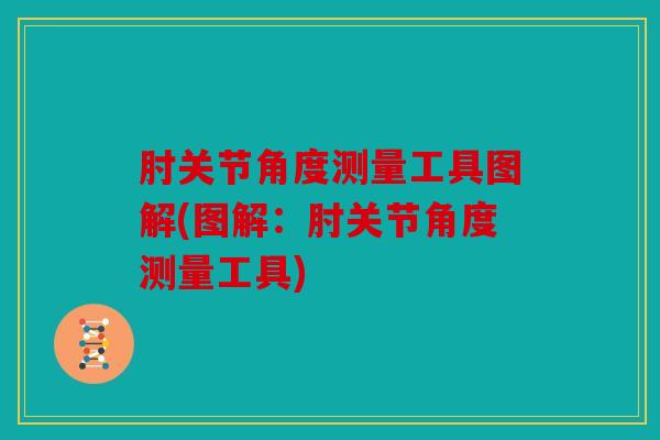 肘关节角度测量工具图解(图解：肘关节角度测量工具)
