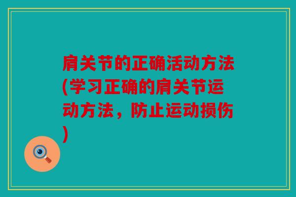 肩关节的正确活动方法(学习正确的肩关节运动方法，防止运动损伤)