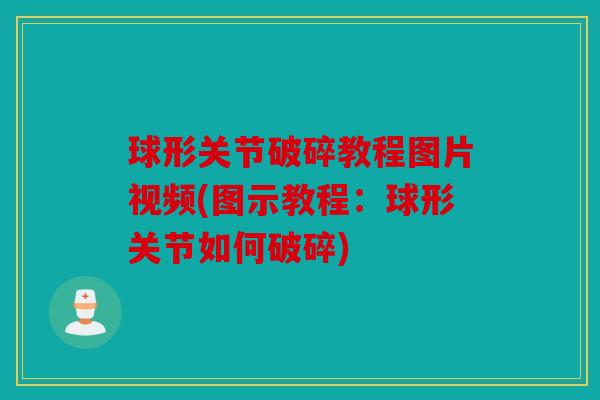 球形关节破碎教程图片视频(图示教程：球形关节如何破碎)