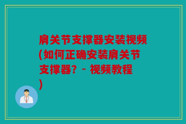 肩关节支撑器安装视频(如何正确安装肩关节支撑器？- 视频教程)