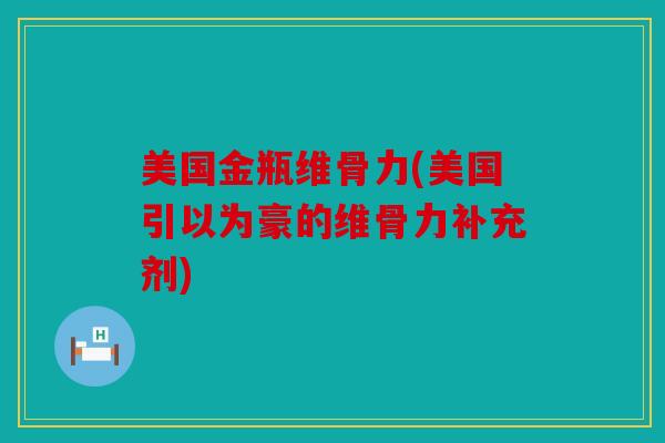 美国金瓶维骨力(美国引以为豪的维骨力补充剂)