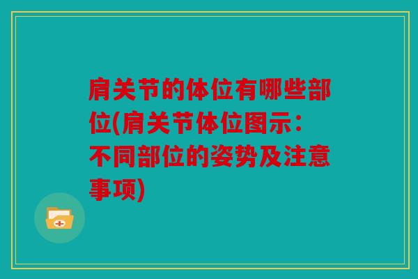 肩关节的体位有哪些部位(肩关节体位图示：不同部位的姿势及注意事项)