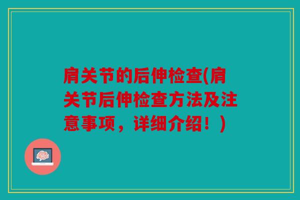 肩关节的后伸检查(肩关节后伸检查方法及注意事项，详细介绍！)
