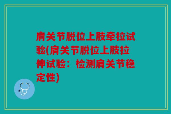肩关节脱位上肢牵拉试验(肩关节脱位上肢拉伸试验：检测肩关节稳定性)