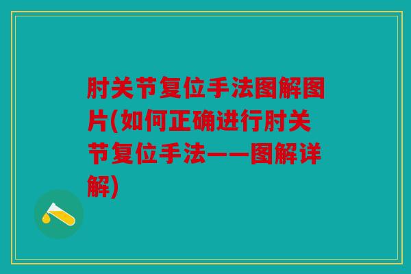 肘关节复位手法图解图片(如何正确进行肘关节复位手法——图解详解)