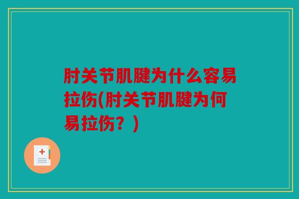 肘关节肌腱为什么容易拉伤(肘关节肌腱为何易拉伤？)