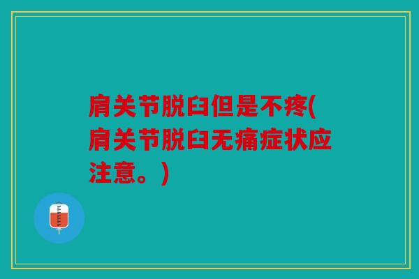 肩关节脱臼但是不疼(肩关节脱臼无痛症状应注意。)