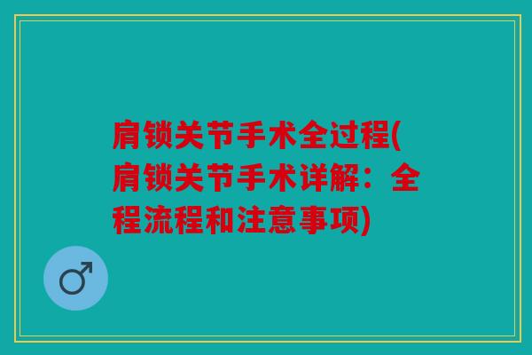 肩锁关节手术全过程(肩锁关节手术详解：全程流程和注意事项)