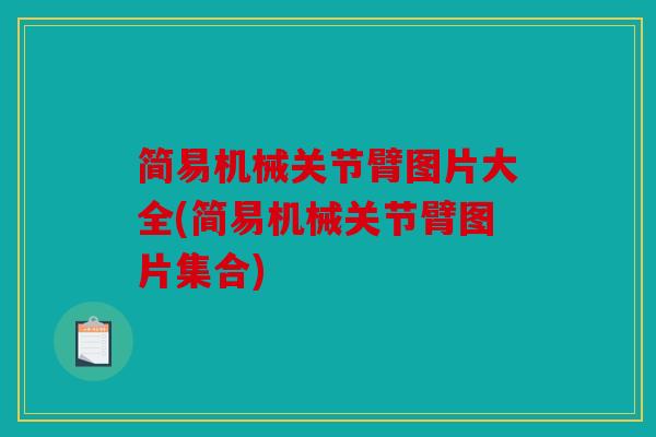 简易机械关节臂图片大全(简易机械关节臂图片集合)
