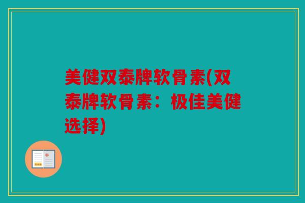 美健双泰牌软骨素(双泰牌软骨素：极佳美健选择)