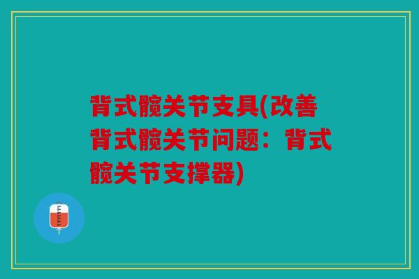 背式髋关节支具(改善背式髋关节问题：背式髋关节支撑器)