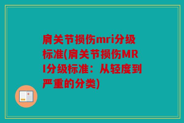 肩关节损伤mri分级标准(肩关节损伤MRI分级标准：从轻度到严重的分类)