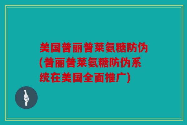 美国普丽普莱氨糖防伪(普丽普莱氨糖防伪系统在美国全面推广)